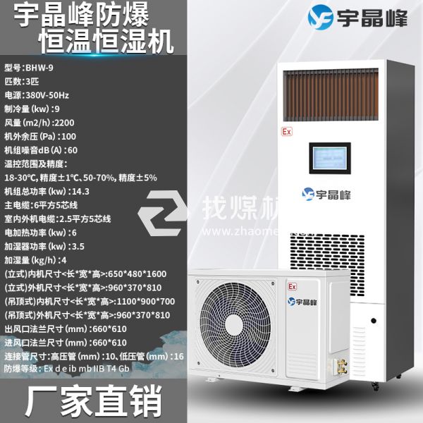 焦化廠防爆恒溫恒濕機3匹