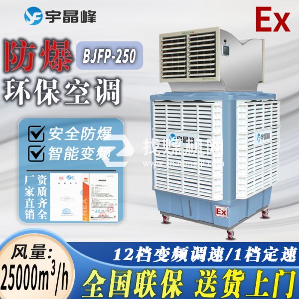 廣西?；穫}防爆環(huán)保空調(diào)移動式2.5萬風(fēng)量雙出風(fēng)