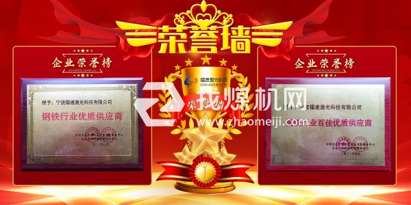 寧波鐳速激光科技有限公司企業(yè)榮譽資質(zhì)