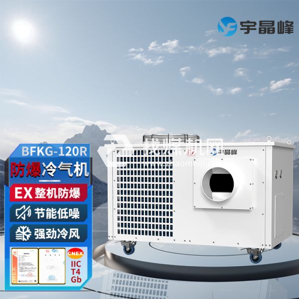 防爆冷氣機(jī)