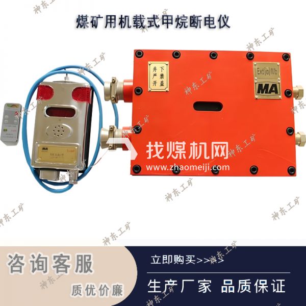 DJC4/220（A)-Z礦用車載式甲烷斷電儀 防爆型礦用產(chǎn)品