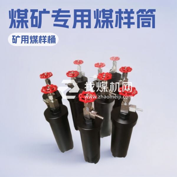 DGC-Q煤礦專用輕型煤樣筒 DGC煤樣罐 煤樣桶