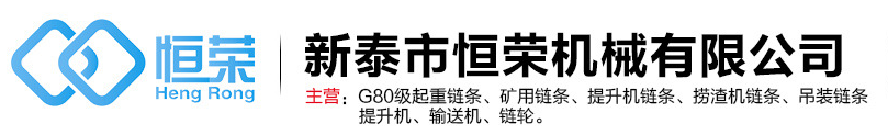 新泰市恒榮機械有限公司