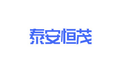 泰安恒茂機(jī)械有限公司