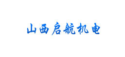 山西啟航礦山機電設(shè)備有限公司