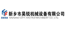 新鄉(xiāng)市昊銳機械設(shè)備有限公司