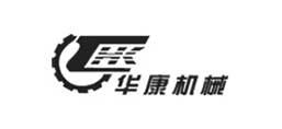 徐州華康機械制造有限公司
