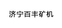 濟寧百豐礦山機械設備有限公司
