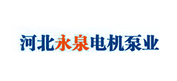 河北永泉電機(jī)泵業(yè)制造有限公司