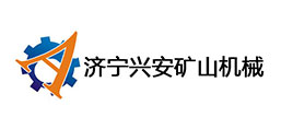 濟寧興安礦山機械設備有限公司
