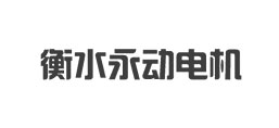 衡水永動(dòng)電機(jī)制造有限公司