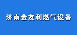 濟(jì)南金友利燃?xì)庠O(shè)備有限責(zé)任公司