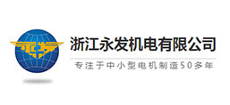 浙江永發(fā)機電有限公司