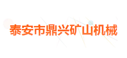 泰安市鼎興礦山機械有限公司