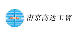 南京高達(dá)工貿(mào)有限公司