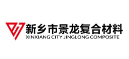 新鄉(xiāng)市景龍復合材料有限公司