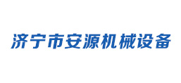 濟(jì)寧安源機械設(shè)備有限公司