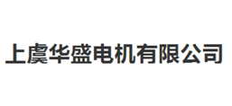 上虞華盛電機(jī)有限公司