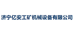 濟寧億安工礦機械設備有限公司