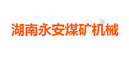 湖南永安煤礦機(jī)械制造有限公司