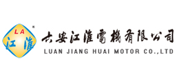 六安江淮電機(jī)有限公司