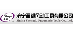 濟(jì)寧圣都風(fēng)動工具有限公司