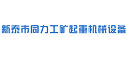 新泰市同力工礦起重機(jī)械設(shè)備有限公司