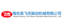 海安縣飛傳振動機械有限公司
