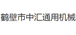 鶴壁市中匯通用機(jī)械有限公司
