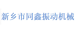 新鄉(xiāng)市同鑫振動(dòng)機(jī)械有限公司