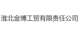 淮北金博工貿(mào)有限責(zé)任公司