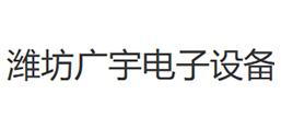濰坊廣宇電子設備有限公司