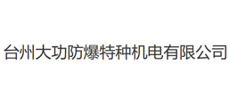 臺(tái)州大功防爆特種機(jī)電有限公司