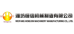 濰坊恒信機(jī)械制造有限公司