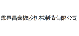 蠡縣昌鑫橡膠機(jī)械制造有限公司