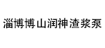 淄博博山潤神渣漿泵有限公司
