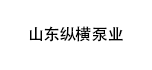 山東縱橫泵業(yè)有限公司