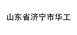 山東省濟(jì)寧市華工機(jī)電設(shè)備有限公司