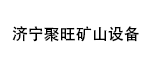 濟(jì)寧聚旺礦山設(shè)備有限公司