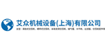 艾眾機(jī)械設(shè)備（上海）有限公司