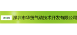 深圳市華貿(mào)氣動(dòng)技術(shù)開(kāi)發(fā)有限公司