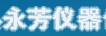 元氏縣永芳儀器化玻經(jīng)營部
